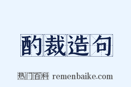 酌裁造句是什么意思的图片